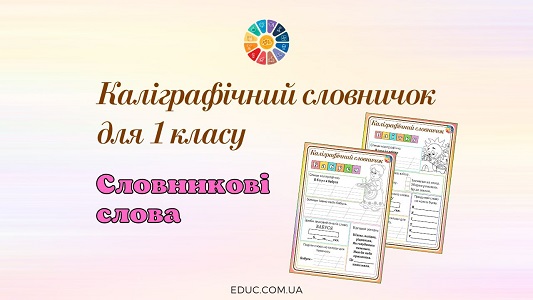 Каліграфічний словничок для 1 класу: словникові слова