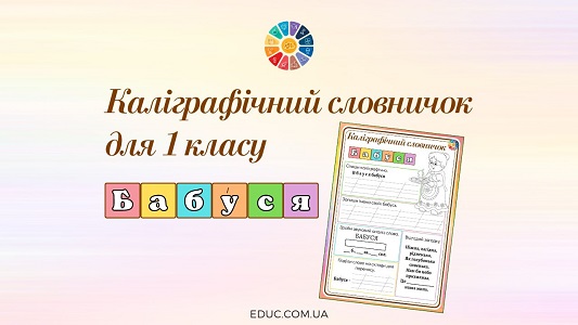 Каліграфічний словничок для 1 класу: слово "бабуся"