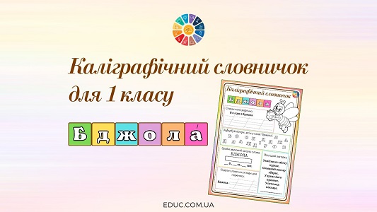 Каліграфічний словничок для 1 класу: слово "бджола"
