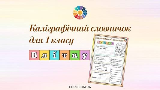 Каліграфічний словничок для 1 класу: слово "влітку"