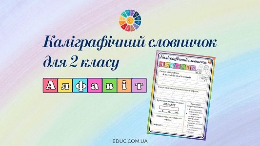 Каліграфічний словничок для 2 класу: слово «алфавіт»