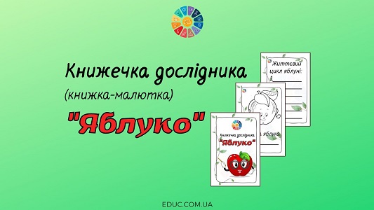 Книжечка дослідника (книжка-малютка) "Яблуко"