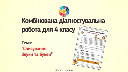 Комбінована діагностувальна робота для 4 класу "Списування. Звуки і букви"