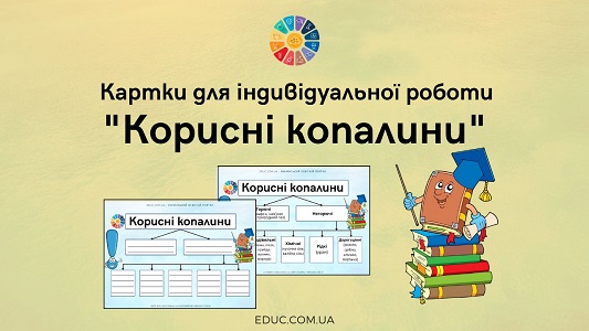 Корисні копалини: картки для індивідуальної роботи