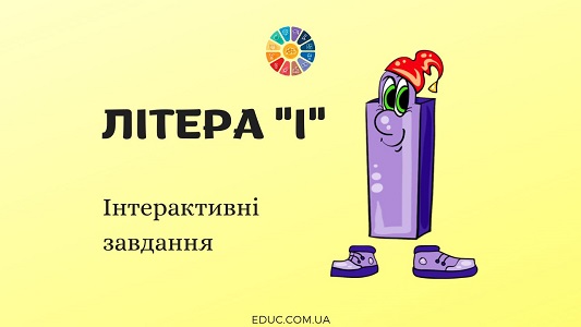 Літера «І»: інтерактивні завдання для першокласників