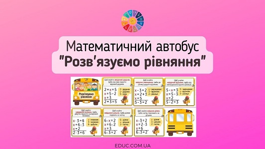 Математичний автобус "Розв'язуємо рівняння" - завантажити безкоштовно на EDUC.com.ua