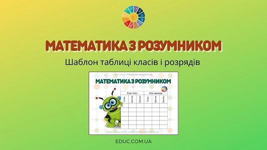 Математика з Розумником: шаблон таблиці розрядів і класів