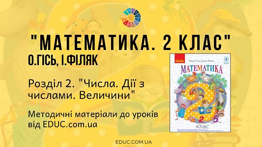 Математика. 2 клас. Гісь О. - Розділ 2. Числа. Дії з числами. Величини - методичні матеріали