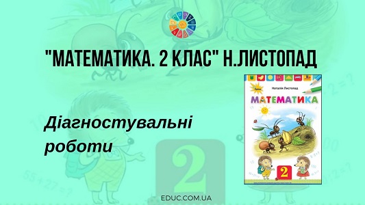 Математика. 2 клас. Н.Листопад - Діагностувальні роботи