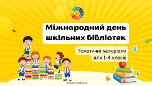 Міжнародний день шкільних бібліотек: тематичні матеріали для школярів