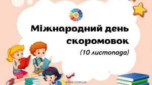 Міжнародний день скоромовок (10 листопада)