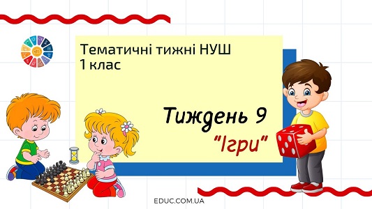 НУШ. 1 клас — Тиждень 9: тема «Ігри»