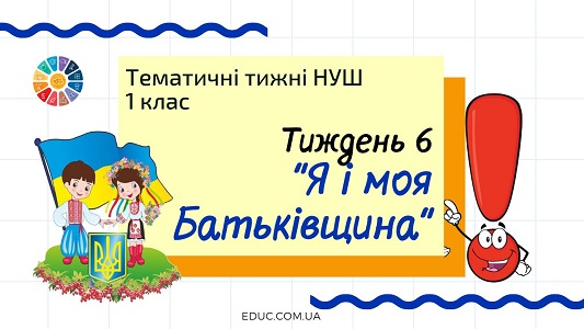 НУШ. 1 клас — Тиждень 6: тема «Я і моя Батьківщина»