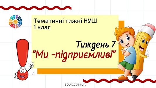 НУШ. 1 клас — Тиждень 7: тема «Ми - підприємливі»