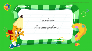 Презентація «Запис дати і виду роботи на уроці української мови» (коса лінія)