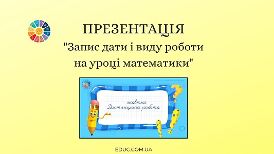 Презентація "Запис дати і виду роботи на уроці математики"