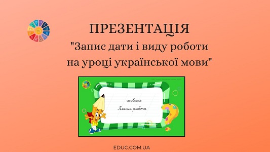 Презентація «Запис дати і виду роботи на уроці української мови» (коса лінія)