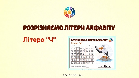 Розрізняємо літери алфавіту: літера «Ч»