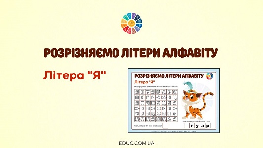 Розрізняємо літери алфавіту: літера «Я»