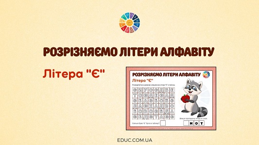 Розрізняємо літери алфавіту: літера «Є»