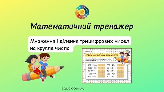 Математичний тренажер: множення і ділення трицифрових чисел на кругле число