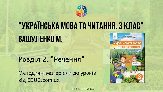 Українська мова. 3 клас. Вашуленко М. - Розділ 2. Речення - методичні матеріали