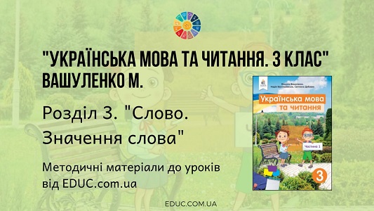 Українська мова. 3 клас. Вашуленко М. - Розділ 3. Слово. Значення слова - методичні матеріали