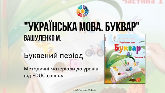 Українська мова. Буквар. Вашуленко М. - Буквений період - методичні матеріали