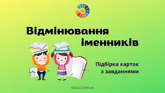 Відмінювання іменників: картки з завданнями