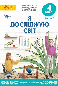 Я досліджую світ. 4 клас. Волощенко О. (1 і 2 частина)