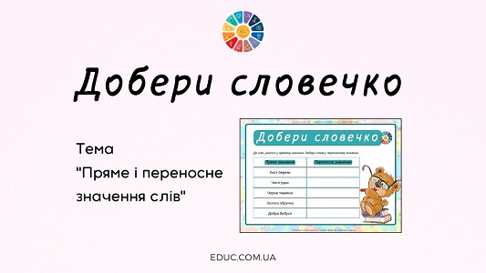 Вправа "Добери словечко: пряме і переносне значення слів"