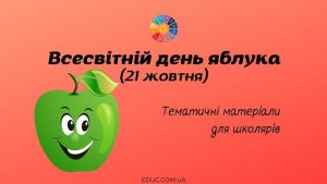 Всесвітній день яблука (21 жовтня): тематичні матеріали для школярів