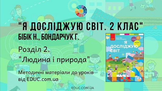 Я досліджую світ. 2 клас. Бібік Н. — Розділ 2. Людина і природа — методичні матеріали від EDUC.com.ua