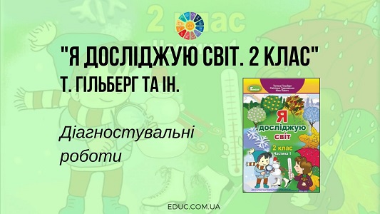 Я досліджую світ. 2 клас. Гільберг Т. - Діагностувальні роботи на рік - завантажити безкоштовно на EDUC.com.ua