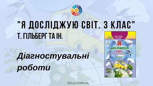 Я досліджую світ. 3 клас. Гільберг Т. - Діагностувальні роботи