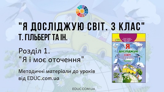 Я досліджую світ. 3 клас. Гільберг Т. - Розділ 1. "Я і моє оточення" - методичні матеріали