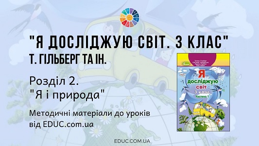 Я досліджую світ. 3 клас. Гільберг Т. - Розділ 2. «Я і природа» - методичні матеріали