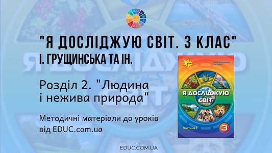 Я досліджую світ. 3 клас. Грущинська І. - Розділ 2. Людина і нежива природа - методичні матеріали