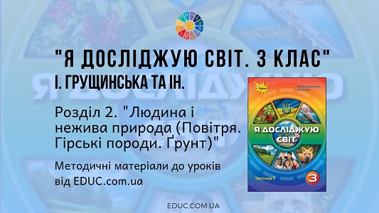 Я досліджую світ. 3 клас. Грущинська І. — Розділ 2. Людина і нежива природа (Повітря. Гірські породи. Ґрунт)— методичні матеріали