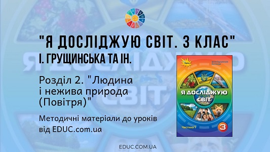 Я досліджую світ. 3 клас. Грущинська І. — Розділ 2. Людина і нежива природа (Повітря) — методичні матеріали