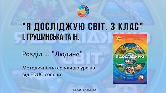 Я досліджую світ. 3 клас. Грущинська І. - Розділ 1. Людина - методичні матеріали