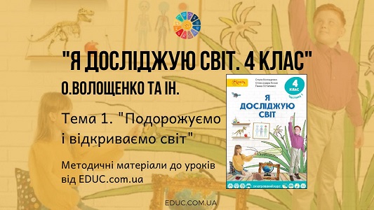 Я досліджую світ. 4 клас. Волощенко О. - Тема 1. Подорожуємо і відкриваємо світ - методичні матеріали