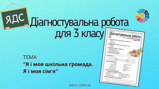 Діагностувальна робота для 3 класу з ЯДС "Я і моя шкільна громада. Я і моя сім'я"