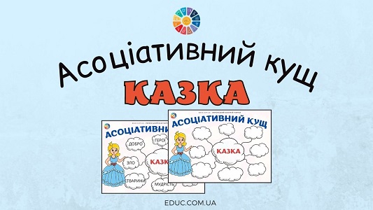 Асоціативний кущ Казка - безкоштовні дидактичні матеріали на EDUC.com.ua