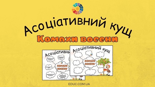 Асоціативний кущ "Комахи восени" для школярів - безкоштовно на EDUC.com.ua