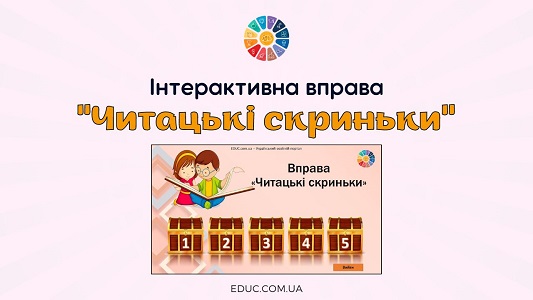 Читацькі скриньки інтерактивна вправа для уроків читання - EDUC.com.ua