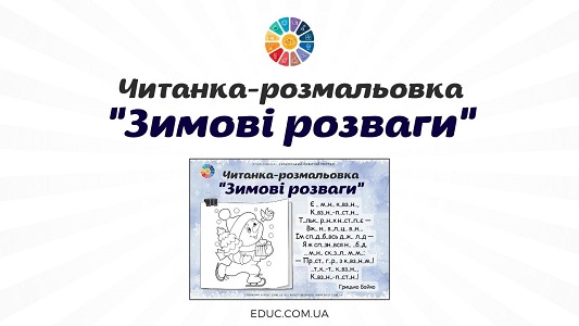 Читанка-розмальовка Зимові розваги з смішинками - EDUC.com.ua