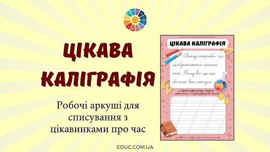 Цікава каліграфія цікавинки про час - робочі аркуші для списування - EDUC.com.ua