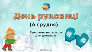 День рукавиці (6 грудня) - безкоштовні тематичні матеріали для школярів на EDUC.com.ua