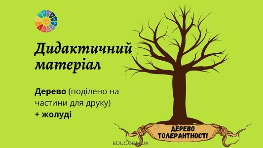 Дерево толерантності + жолуді дидактичні матеріали до Дня толерантності - EDUC.com.ua